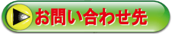 お問い合わせ先