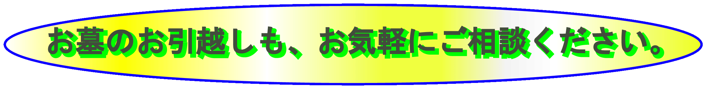 お墓のお引越しも、お気軽にご相談下さい。