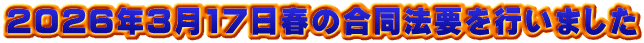 2026年3月17日春の合同法要を行いました