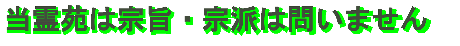 当霊苑は宗旨・宗派は問いません